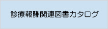 診療報酬関連図書カタログ