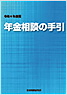 年金相談の手引