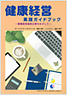 健康経営 実践ガイドブック