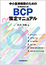 中小医療機関のためのBCP策定マニュアル