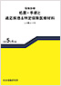 処置・手術と適応疾患&特定保険医療材料
