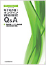 電子処方箋・オンライン資格確認Q&A