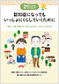 認知症になってもいっしょにくらしていくために ~認知症の人との接し方とくらし方~