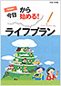 今日から始める!ライフプラン